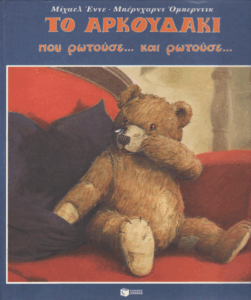 Το αρκουδάκι που ρωτούσε και ρωτούσε