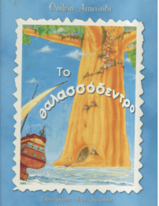 Το θαλασσόδεντρο