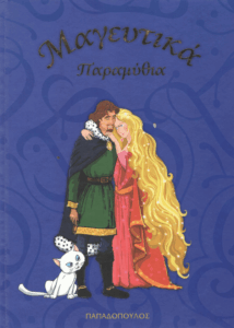 Μαγευτικά παραμύθια