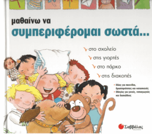 Μαθαίνω να συμπεριφέρομαι σωστά…