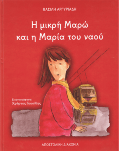 Η μικρή Μαρώ και η Μαρία του ναού