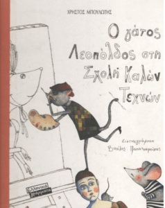 Ο γάτος Λεοπόλδος στη σχολή Καλών Τεχνών
