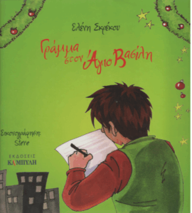 Γράμμα στον Άγιο Βασίλη