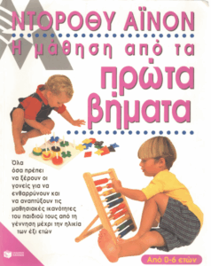 Η μάθηση από τα πρώτα βήματα
