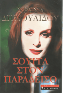 Σουίτα στον παράδεισο