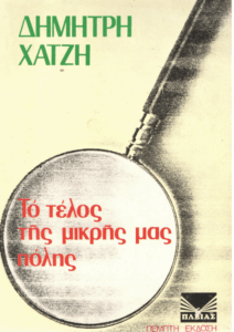 Το τέλος της μικρής μας πόλης