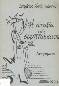 Η αταξία του συμπτώματος