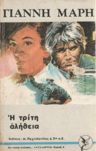 Η τρίτη αλήθεια