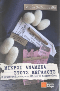 Μικροί ανάμεσα στους μεγάλους