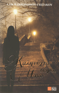 Καληνύχτα τώρα, Μάνο