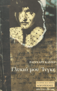 Γλυκιά μου Ίνγκε