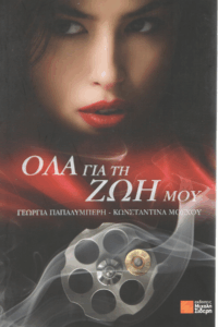 Όλα για τη ζωή μου