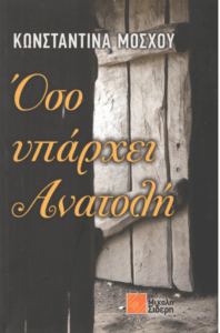 Όσο υπάρχει Ανατολή