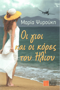 Οι γιοι και οι κόρες του ήλιου