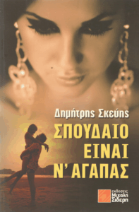 Σπουδαίο είναι ν’ αγαπάς