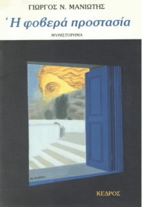 Η φοβερά προστασία