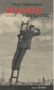 Ζητούνται αλχημιστές