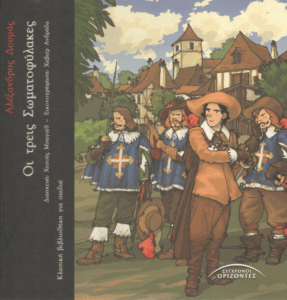 Οι τρεις σωματοφύλακες