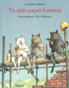Τα τρία μικρά λυκάκια