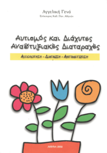 Αυτισμός και διάχυτες αναπτυξιακές διαταραχές