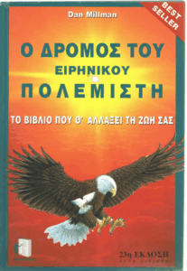 Ο δρόμος του ειρηνικού πολεμιστή