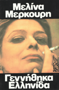 Γεννήθηκα Ελληνίδα