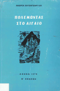 Πολεμώντας στο Αιγαίο