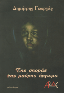 Της σποράς της μαύρης όργωμα