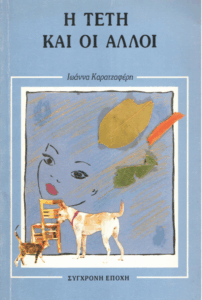 Η Τέτη και οι άλλοι