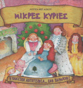 Μικρές κυρίες