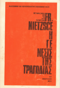 Η γένεση της τραγωδίας