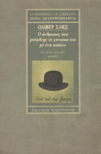 Ο άνθρωπος που μπέρδεψε την γυναίκα του με ένα καπέλο