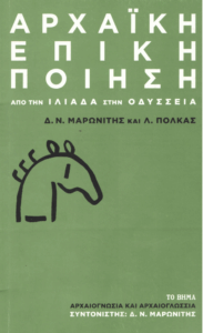 Αρχαϊκή επική ποίηση