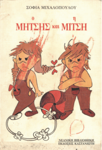 Ο Μήτσης και η Μίτση