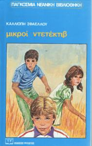 Μικροί ντετέκτιβ