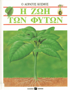 Η ζωή των φυτών