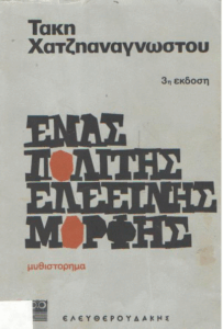 Ένας πολίτης ελεεινής μορφής