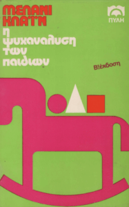 Η ψυχανάλυση των παιδιών