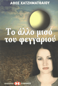 Το άλλο μισό του φεγγαριού