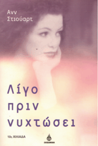 Λίγο πριν νυχτώσει