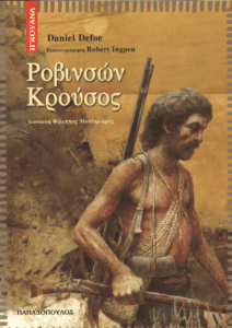 Ροβινσών Κρούσος