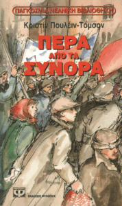 Πέρα από τα σύνορα