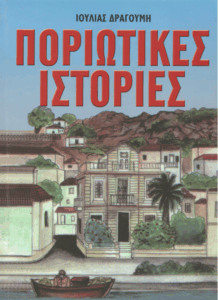 Ποριώτικες ιστορίες