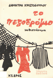 Το πεζοδρόμιο