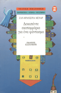 Δεκαπέντε εκατομμύρια για ένα φάντασμα