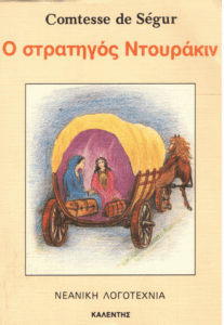 Ο στρατηγός Ντουράκιν