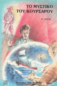 Το μυστικό του κουρσάρου