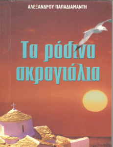 Τα ρόδινα ακρογιάλια