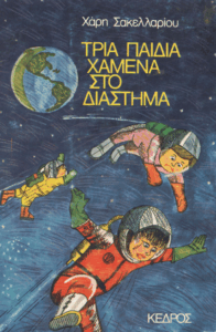 Τρία παιδιά χαμένα στο διάστημα