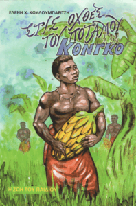 Στις όχθες του ποταμού Κονγκό